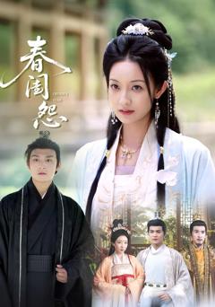 《春闺怨》