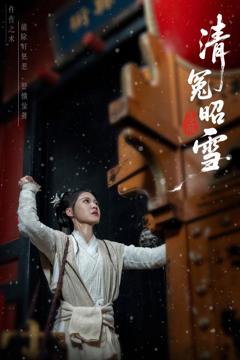《清冤昭雪》