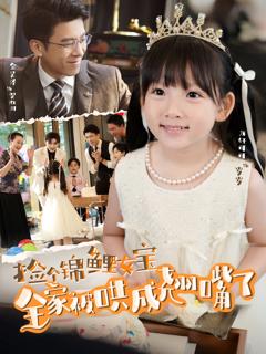 《捡个锦鲤女宝全家被哄成翘嘴了》