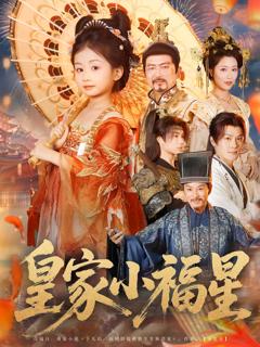 《皇家小福星》
