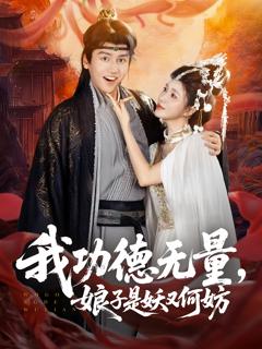 《我功德无量娘子是妖又何妨》