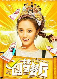 《圆梦餐厅》