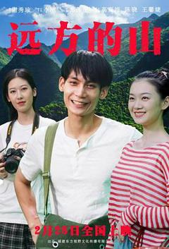 《远方的山》