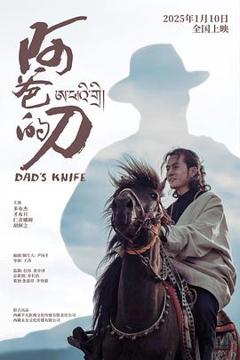 《阿爸的刀》