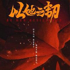 《以她之韧》