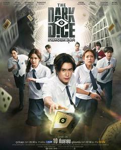 《暗黑骰子》
