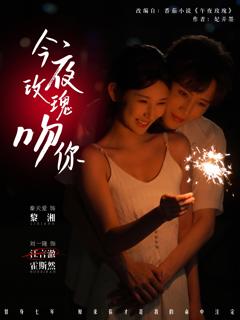《今夜玫瑰吻你》