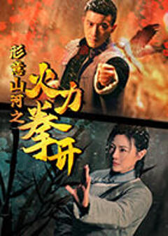 《形意山河之火力拳开》