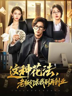 《这种花法老板们求我别再创业》