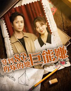 《穿到八零再嫁的她巨能赚》