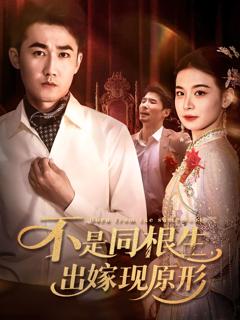 《不是同根生出嫁现原形》