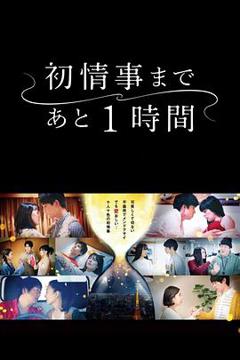 《离上床只有1小时》