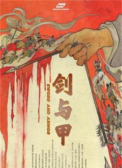 《剑与甲》
