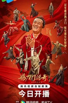 《鹊刀门传奇 第二季》