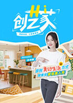 《Hi 创艺家》