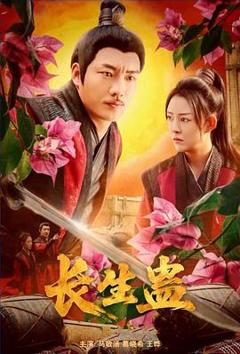 《长生蛊》