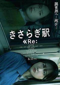 《如月车站Re：》