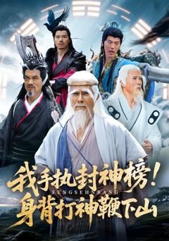 《我手执封神榜身背打神鞭下山》