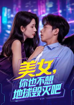 《美女你也不想地球毁灭吧》