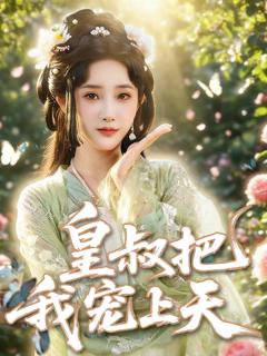 皇叔把我宠上天