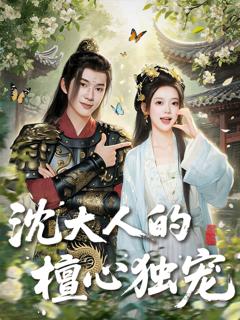 《沈大人的檀心独宠》