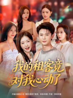 《我的租客竟对我心动了》