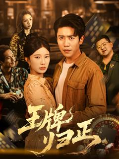 《王牌归正》