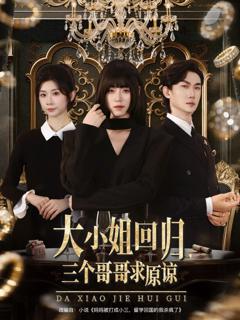 大小姐回归三个哥哥求原谅