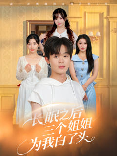 《长眠之后三个姐姐为我白了头》