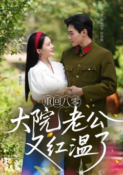 《重回八零大院老公又红温了》
