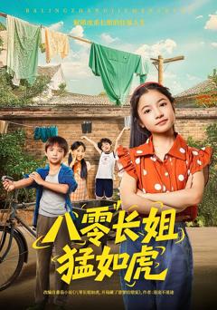 八零长姐猛如虎