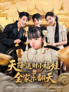 《天降送财小福娃全家乐翻天》