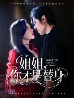 《姐姐你才是替身》