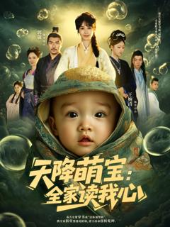 《天降萌宝全家读我心》