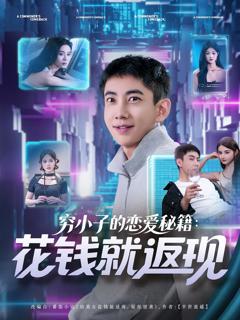 《穷小子的恋爱秘籍花钱就返现》