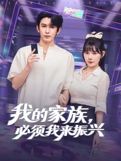 《我的家族必须我来振兴》
