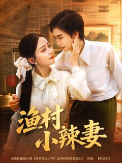 《渔村小辣妻》