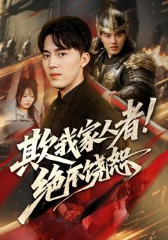 《欺我家人者绝不饶恕》