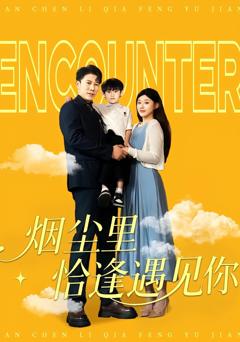 《烟尘里恰逢遇见你》