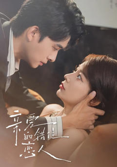 亲爱的错位恋人
