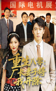 《重生八零厂长妻子将我开除》
