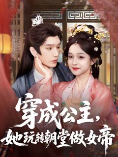 《穿成公主她玩转朝堂做女帝》