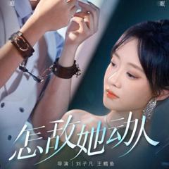 《怎敌她动人》