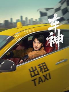 《车神》