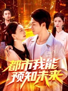 《都市我能预知未来》