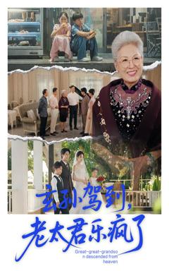 《玄孙驾到老太君乐疯了》
