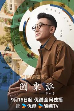 《圆桌派 第八季》