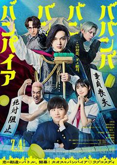 《嘻嘻嘻嘻吸血鬼真人版》