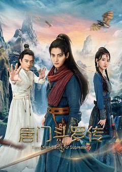《唐门斗罗传》