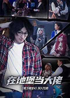 《在地堡当大佬》